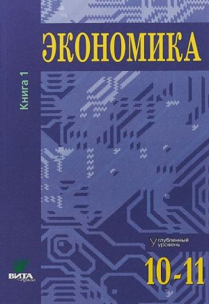 Ekonomika. Uglublennyj uroven obrazovanija. 10-11 klassy. Kniga 1