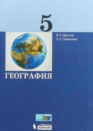 География. 5 класс. Учебник