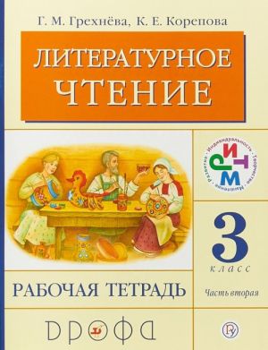 Literaturnoe chtenie. 3 klass. Rabochaja tetrad.Chast 2