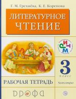 Литературное чтение. 3 класс. Рабочая тетрадь.Часть 2