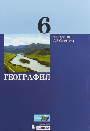 Geografija. 6 klass. Uchebnik