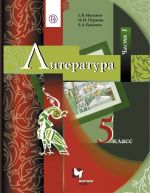 Литература. 5 класс. Часть 1