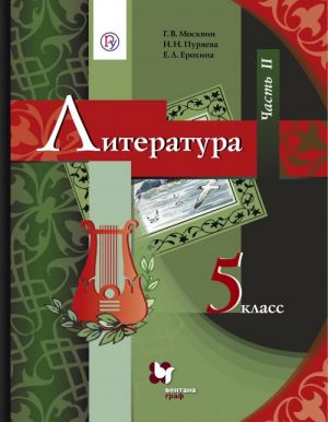 Литература. 5 класс. Часть 2