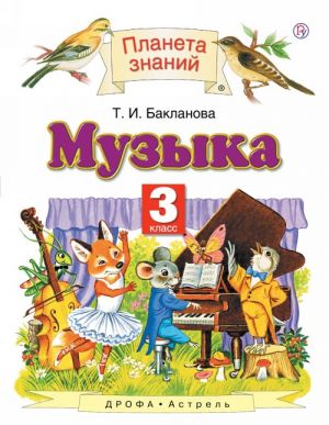 Музыка. 3 класс. Учебник