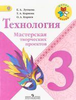 Технология. Мастерская творческих проектов. 3 класс