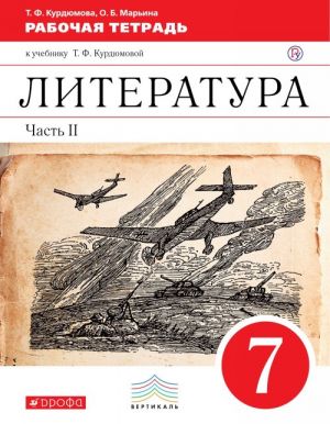 Literatura. 7 klass. Rabochaja tetrad. K uchebniku T. F. Kurdjumovoj. V 2 chastjakh. Chast 2