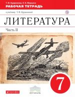 Literatura. 7 klass. Rabochaja tetrad. K uchebniku T. F. Kurdjumovoj. V 2 chastjakh. Chast 2