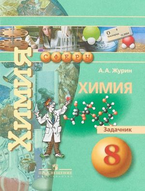 Химия. Задачник. 8 класс