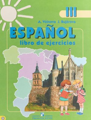 Espanol 3: Libro de ejercicios / Ispanskij jazyk. 3 klass. Rabochaja tetrad