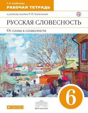 Русская словесность. От слоава к словесности. 6 класс. Рабочая тетрадь