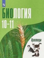 Биология. Практикум. 10-11 классы