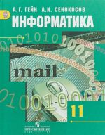 Информатика. 11 класс. Базовый и углубленный уровни. Учебник