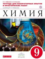 Химия. 9 класс. Тетрадь для лабораторных опытов и практических работ. К учебнику О. С. Габриеляна