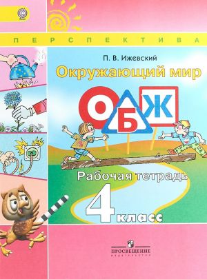 Окружающий мир. Основы безопасности жизнедеятельности. 4 класс. Рабочая тетрадь