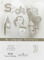 Spotlight 3: My Language Portfolio / Anglijskij jazyk. 3 klass. Jazykovoj portfel