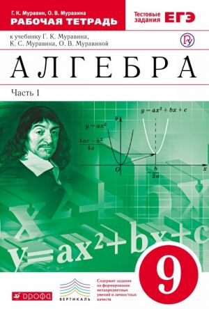 Алгебра. 9 класс. Рабочая тетрадь. В 2 частях. Часть 1. К учебнику Г. К. Муравина, К. С. Муравина, О. В. Муравиной