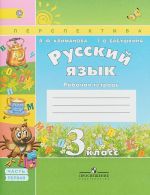 Русский язык. 3 класс. Рабочая тетрадь. В 2 частях. Часть 1