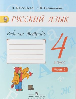 Русский язык. 4 класс . Рабочая тетрадь. В 2 частях. Часть 2