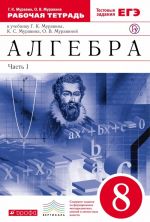 Algebra. 8 klass. Rabochaja tetrad. K uchebniku G. K. Muravina, K. S. Muravina, O. V. Muravinoj. V 2 chastjakh. Chast 1