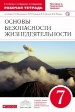 Osnovy bezopasnosti zhiznedejatelnosti. 7 klass. Rabochaja tetrad. K uchebniku V. N. Latchuka, V. V. Markova, V. V. Markova, S. N. Vangorodskogo