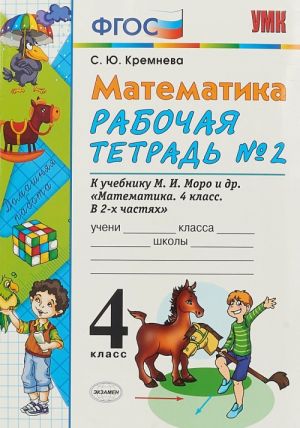 Matematika. 4 klass. Rabochaja tetrad №2 k uchebniku M. I. Moro i dr.