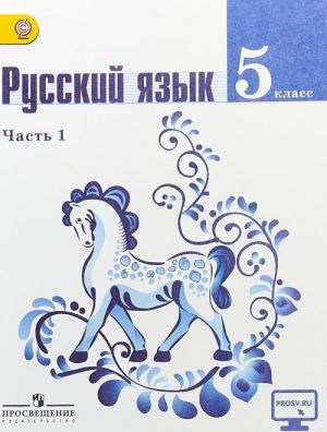 Русский язык. 5 класс. Учебник. В 2 частях. Часть 1