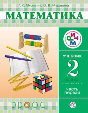 Matematika. 2 klass. Uchebnik. V 2 chastjakh. Chast 1