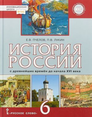 Istorija Rossii s drevnejshikh vremen do nachala XVI veka. 6 klass. Uchebnik