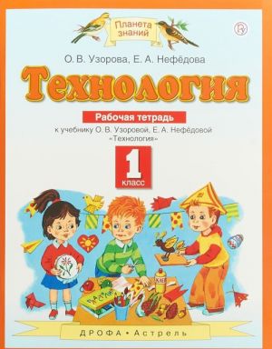 Технология. 1 класс. Рабочая тетрадь. К учебнику О. В. Узоровой, Е. А. Нефедовой