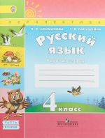 Русский язык. 4 класс. Рабочая тетрадь. В 2 частях. Часть 2