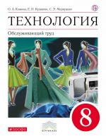 Технология. Обслуживающий труд. 8 класс. Учебник