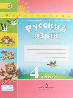 Русский язык. 4 класс. Рабочая тетрадь. В 2 частях. Часть 1