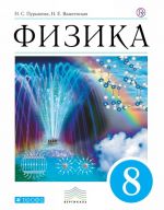 Физика. 8 класс. Учебник