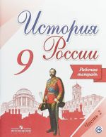 История России. 9 класс. Рабочая тетрадь. В 2 частях. Часть 2