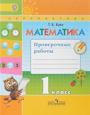 Matematika. 1 klass. Proverochnye raboty