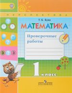 Matematika. 1 klass. Proverochnye raboty