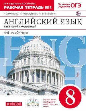 Anglijskij jazyk kak vtoroj inostrannyj. 4-j god obuchenija. 8 klass. Rabochaja tetrad. V 2 chastjakh. Chast 1 k uchebniku O. V. Afanasevoj, I. V. Mikheevoj