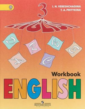 English 3: Workbook / Английский язык. 3 класс. Рабочая тетрадь