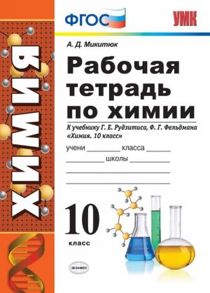 Химия. 10 класс. Рабочая тетрадь к учебнику Г. Е. Рудзитиса, Ф. Г. Фельдмана