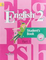 English 2: Student's Book: Part 1 / Anglijskij jazyk. 2 klass. Uchebnik. V 2 chastjakh. Chast 1