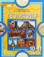 География. Экономическая и социальная география мира. 10-11 классы. Учебник. В 2 частях. Часть 2