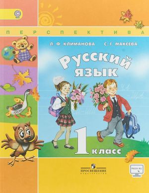 Русский язык. 1 класс. Учебник