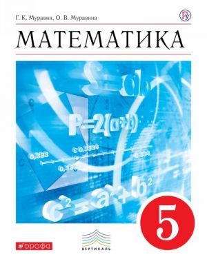 Matematika. 5 klass. Uchebnik