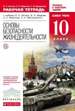 Основы безопасности жизнедеятельности. Базовый уровень. 10 класс. Рабочая тетрадь. К учебнику В. Н. Латчука, В. В. Маркова, В. В. Маркова, С. Н. Вангородского