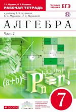 Algebra. 7 klass. Rabochaja tetrad. K uchebniku G. K. Muravina, K. S. Muravina, O. V. Muravinoj. V 2 chastjakh. Chast 2