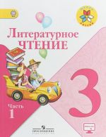 Литературное чтение. 3 класс. Учебник. В 2 частях Часть 1