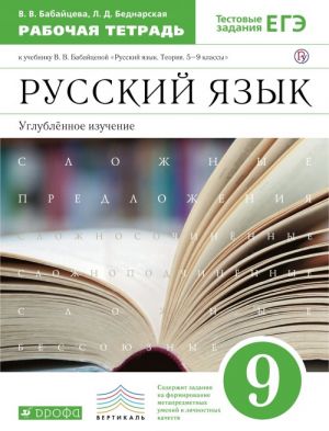 Русский язык. Углубленное изучение. 9 класс. Рабочая тетрадь к учебнику В. В. Бабайцевой