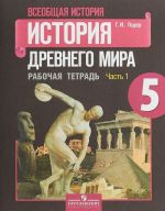 Всеобщая история. История Древнего мира. 5 класс. Рабочая тетрадь. В 2 частях. Часть 1