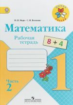 Математика. 1 класс. Рабочая тетрадь. В 2 частях. Часть 2