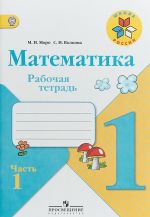 Математика. 1 класс. Рабочая тетрадь. В 2 частях. Часть 1